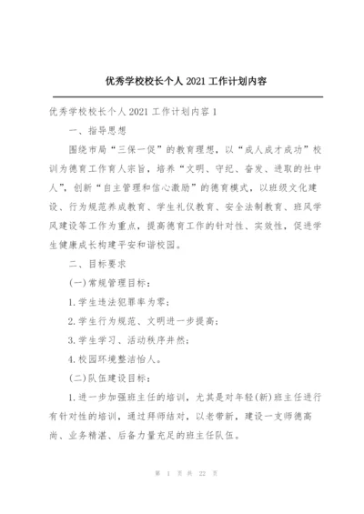 优秀学校校长个人2021工作计划内容.docx