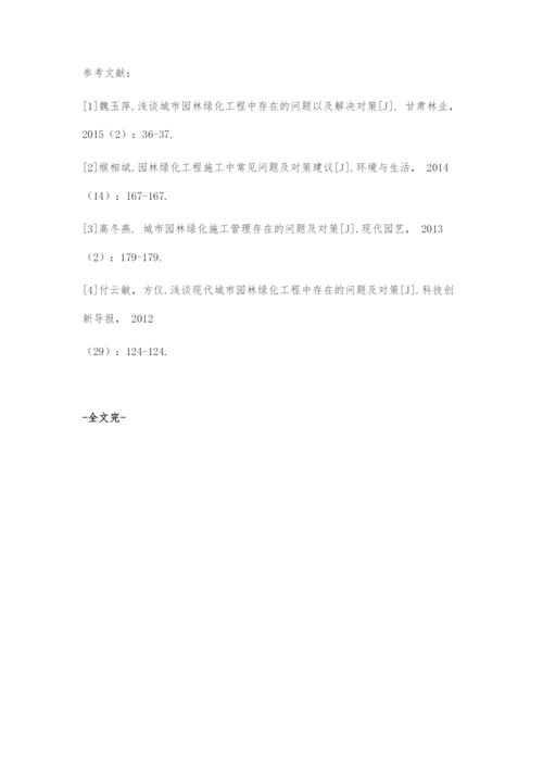 关于城市园林绿化工程施工过程中存在的问题及对策.docx