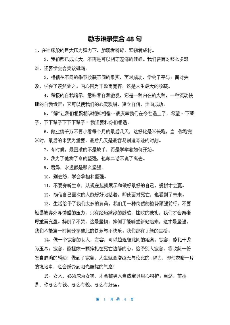 励志语录集合48句