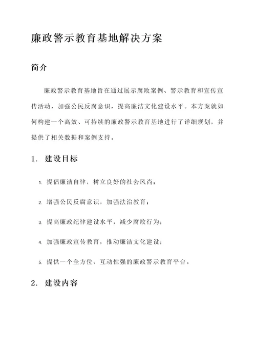 廉政警示教育基地解决方案