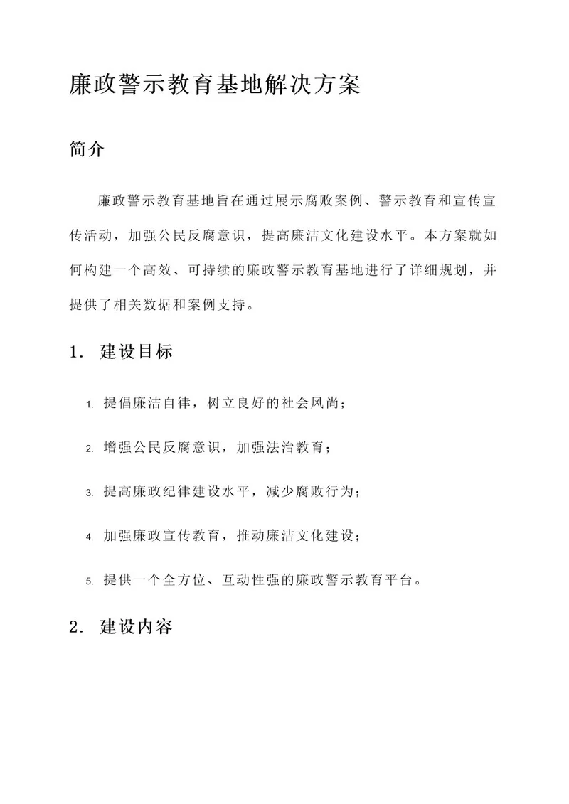 廉政警示教育基地解决方案