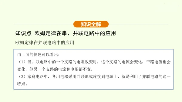 人教版 初中物理 九年级全册 第十七章 欧姆定律 17.4 欧姆定律在串、并联电路中的应用 第2课时