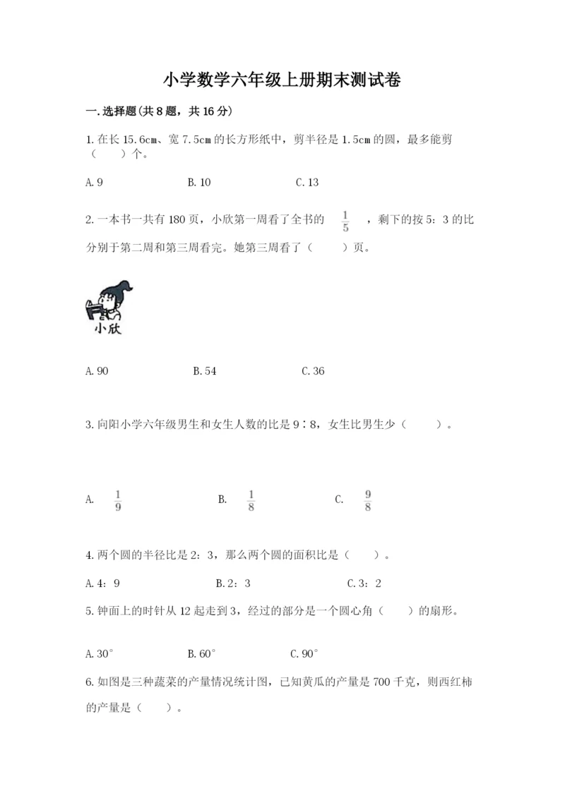 小学数学六年级上册期末测试卷附完整答案（全国通用）.docx