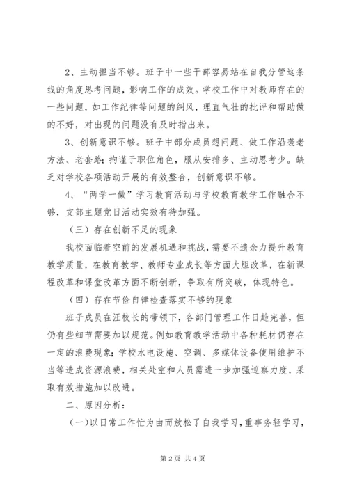 小学党支部专题组织生活会支委班子对照检查材料.docx