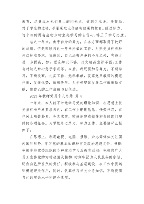 2023年教师党员个人总结.docx