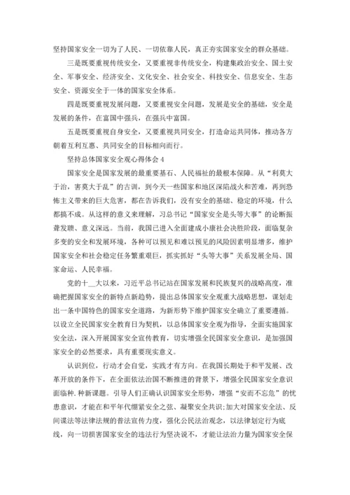 坚持总体国家安全观心得体会5篇.docx