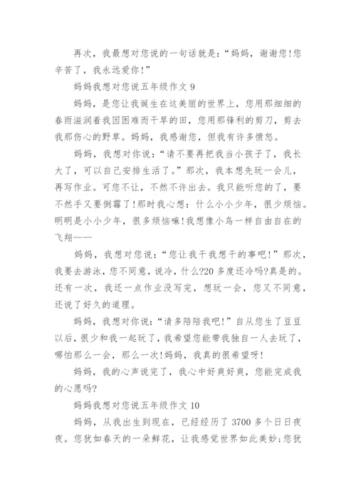 妈妈我想对您说五年级作文10篇.docx