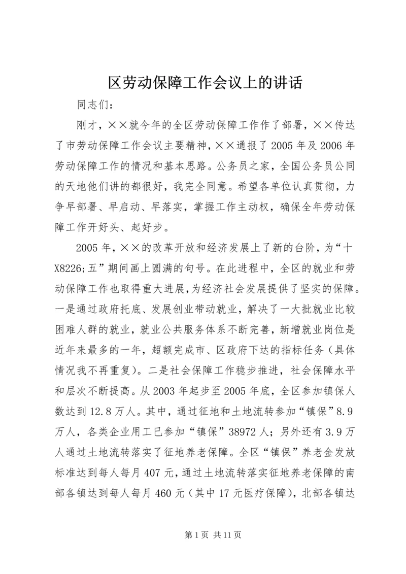 区劳动保障工作会议上的讲话.docx