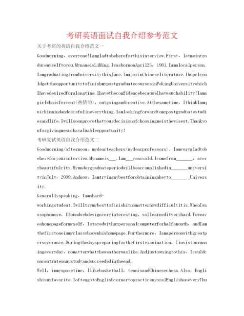 精编考研英语面试自我介绍参考范文2.docx