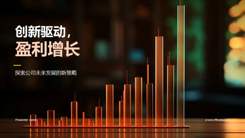 创新驱动，盈利增长