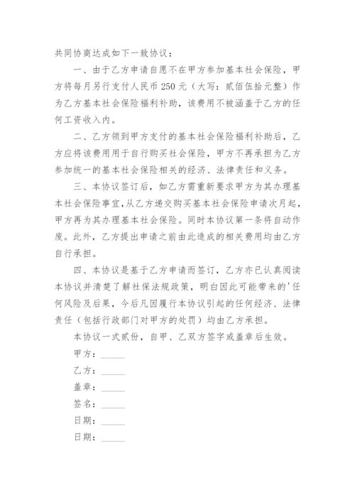 自愿放弃社保协议书.docx