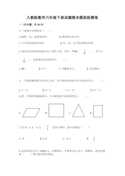 人教版数学六年级下册试题期末模拟检测卷【培优b卷】.docx