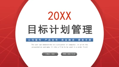 企业目标计划管理通用PPT模板