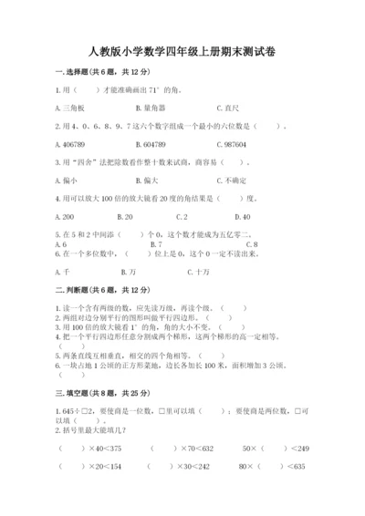 人教版小学数学四年级上册期末测试卷附答案【培优a卷】.docx
