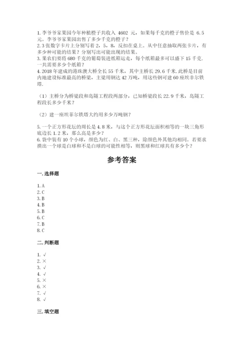 人教版小学数学五年级上册期末测试卷精品【考点梳理】.docx