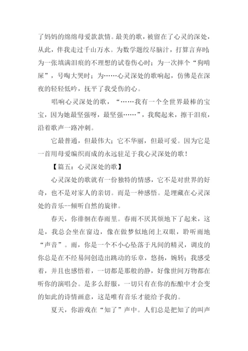 心灵深处的歌满分作文.docx