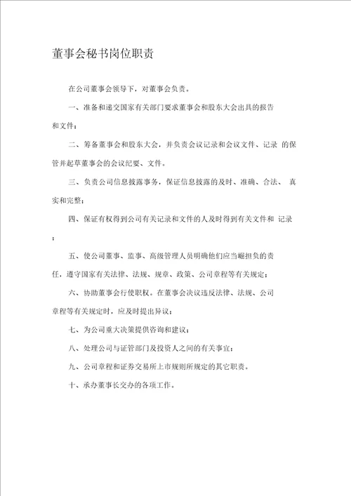 董事会秘书岗位职责