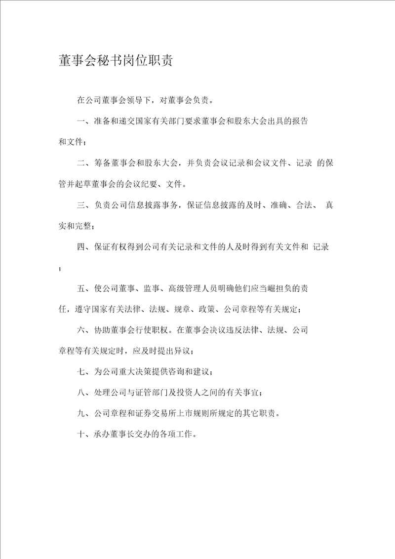董事会秘书岗位职责