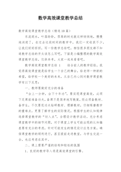 数学高效课堂教学总结.docx