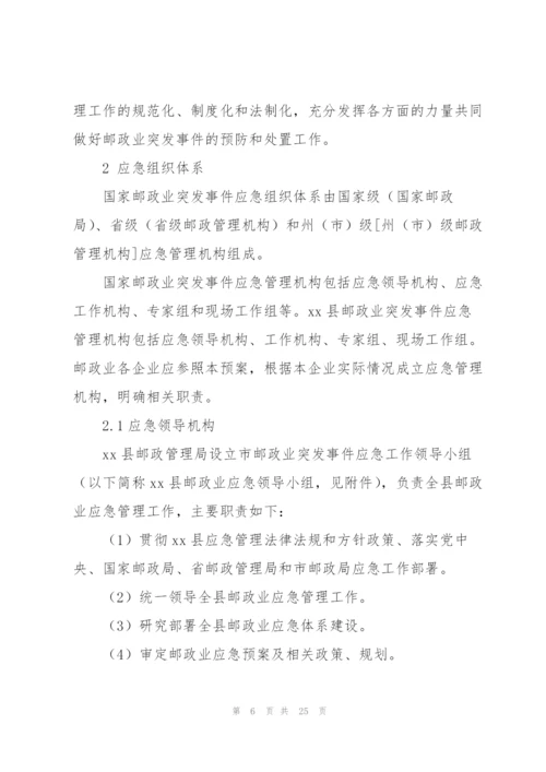 邮政企业2022年突发事件应急预案.docx