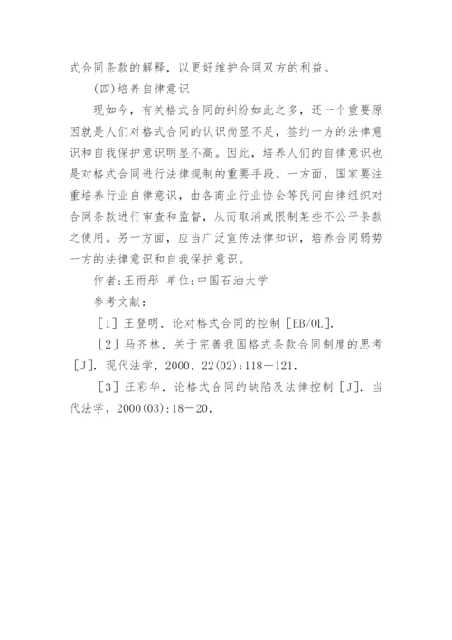 格式合同弊端的法律思考论文.docx