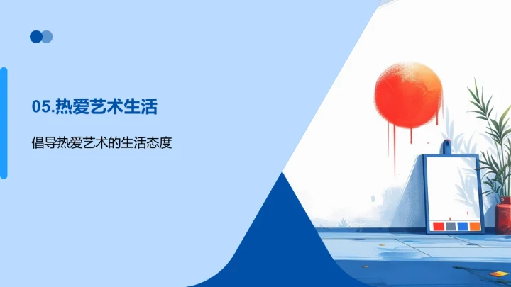 艺术在生活中PPT模板