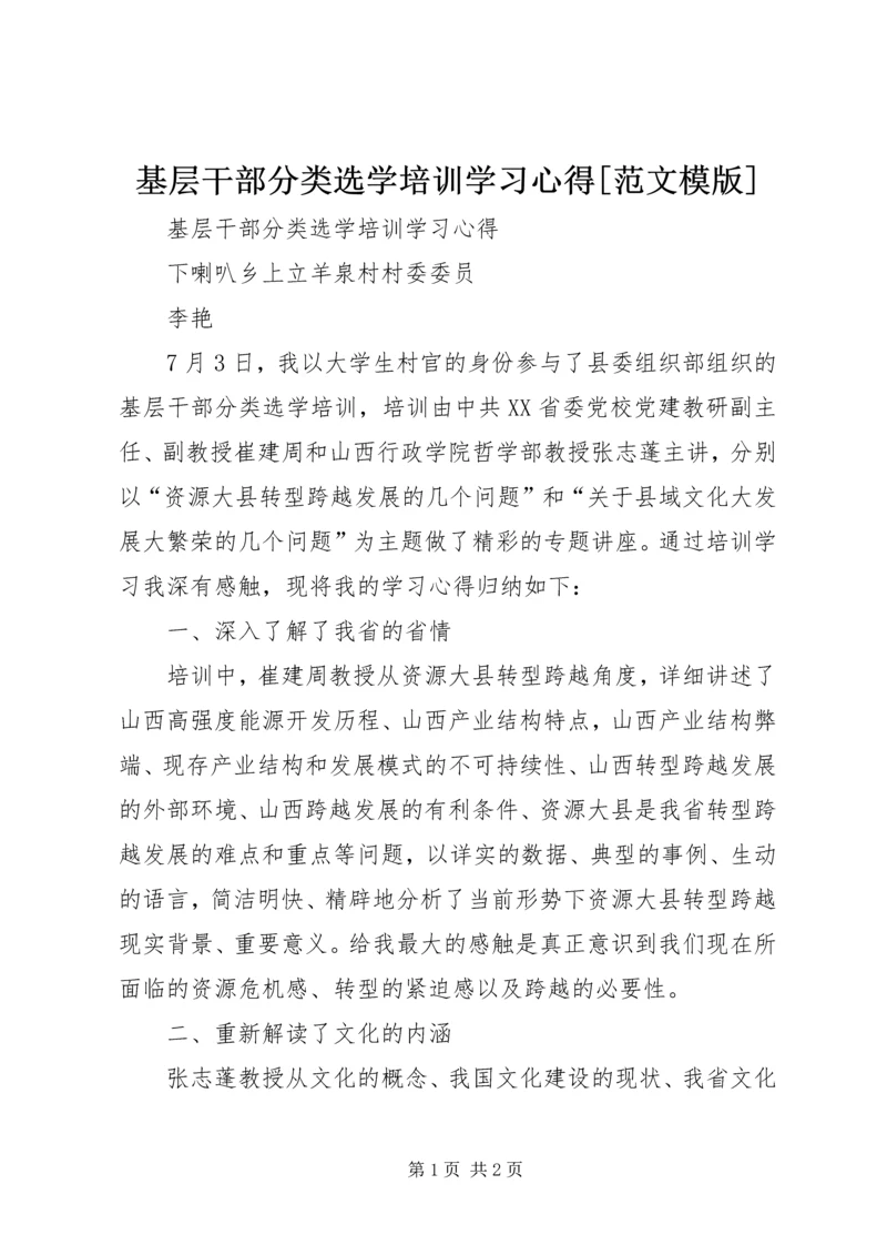 基层干部分类选学培训学习心得[范文模版].docx