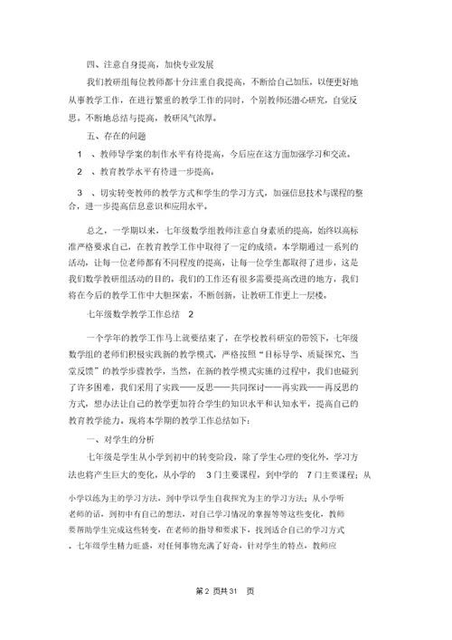 七年级数学教学工作总结
