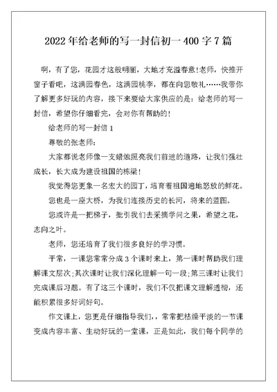 2022年给老师的写一封信初一400字7篇