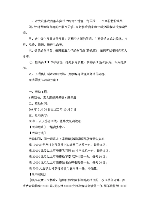 商店国庆节活动方案