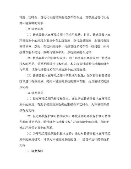 环境监测中传感器技术的发展与应用
