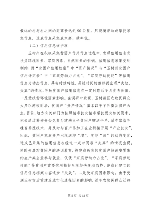 信用助力金融精准扶贫探析.docx