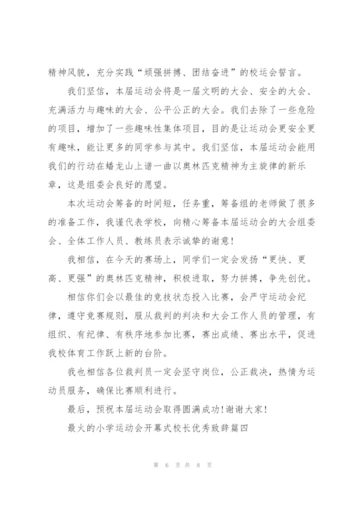 最火的小学运动会开幕式校长优秀致辞.docx