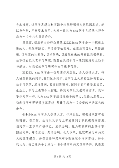 征求党内外群众意见[五篇].docx
