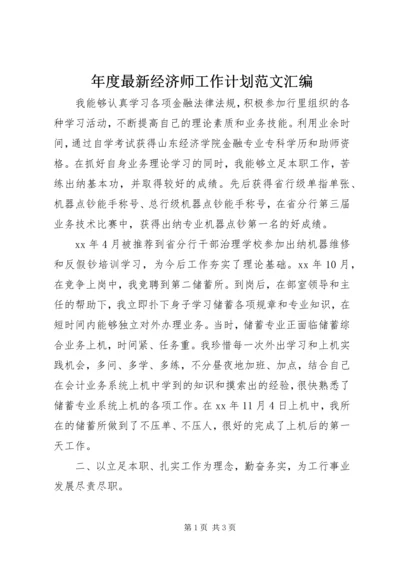 年度最新经济师工作计划范文汇编.docx