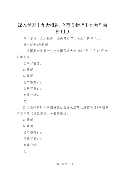 深入学习十九大报告,全面贯彻“十九大”精神(上).docx