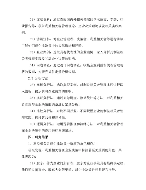 利益相关者管理在企业决策中的重要性