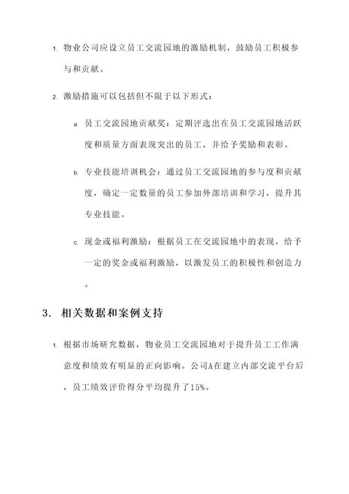 物业员工交流园地管理方案