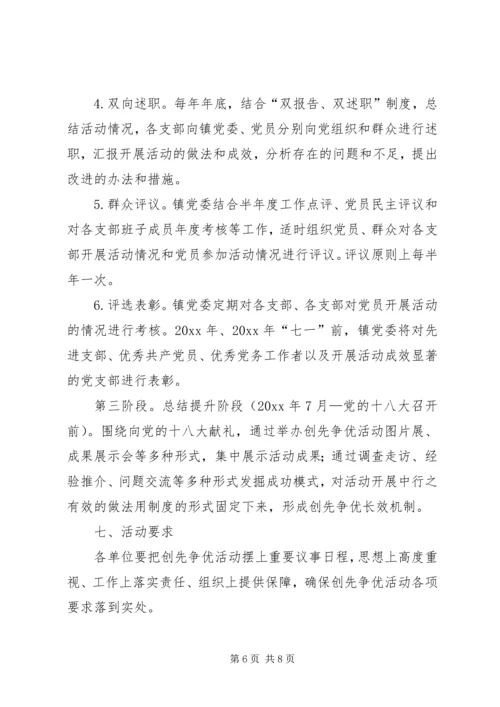 镇政府开展创先争优活动实施方案范文 (2).docx