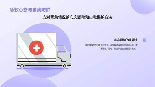 紫色3D风日常急救知识科普PPT模板