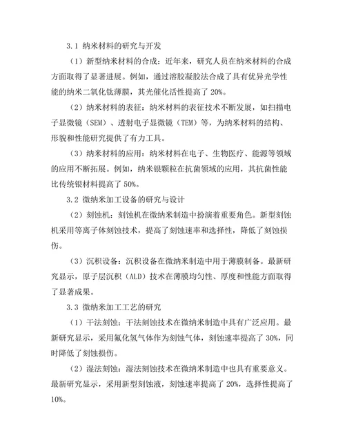 微纳米制造技术的最新进展