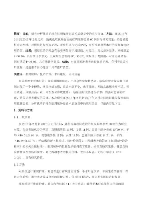 优质护理在肛周脓肿患者术后康复中的应用价值.docx