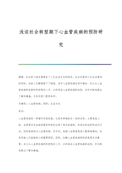 浅谈社会转型期下心血管疾病的预防研究.docx