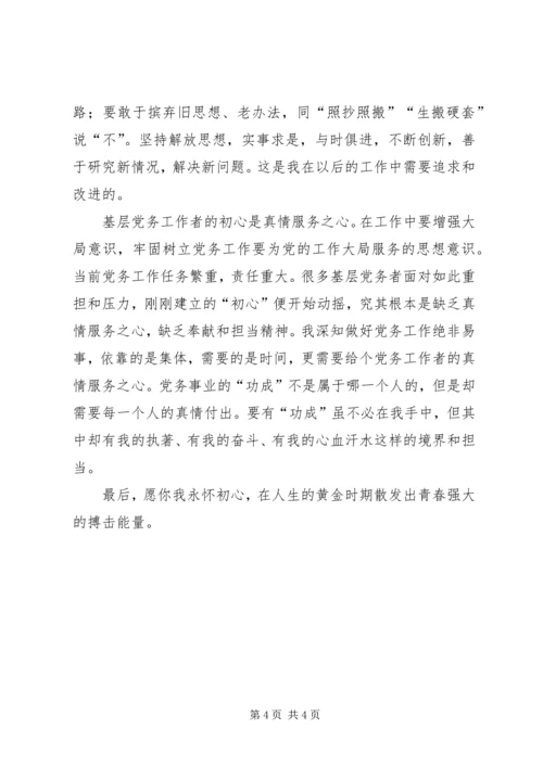 基层党务青年工作者心得体会：让初心永怀.docx