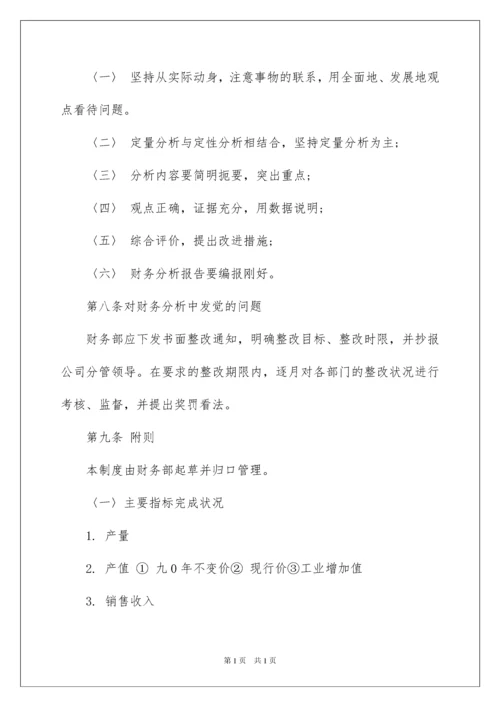 2022企业财务分析管理制度.docx