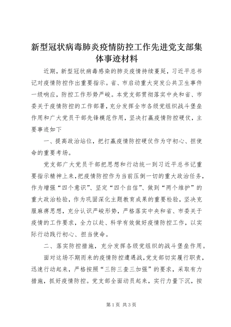 新型冠状病毒肺炎疫情防控工作先进党支部集体事迹材料.docx