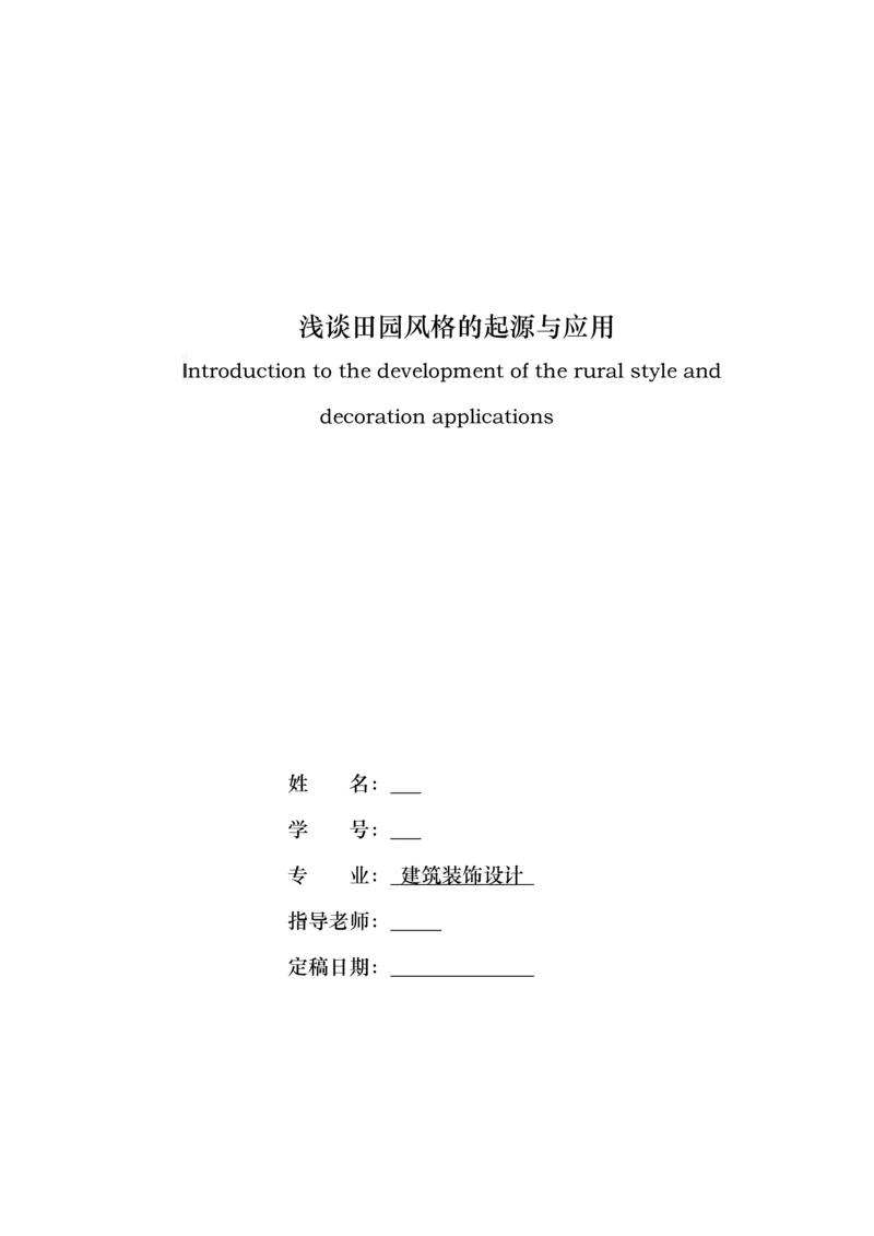 浅谈田园风格的起源与应用--毕业论文设计.docx
