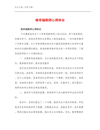 做幸福教师心得体会优选范文23篇合辑.docx