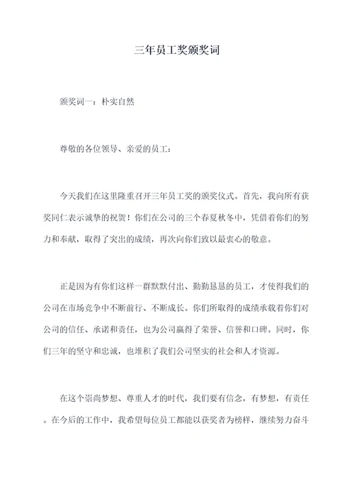 三年员工奖颁奖词