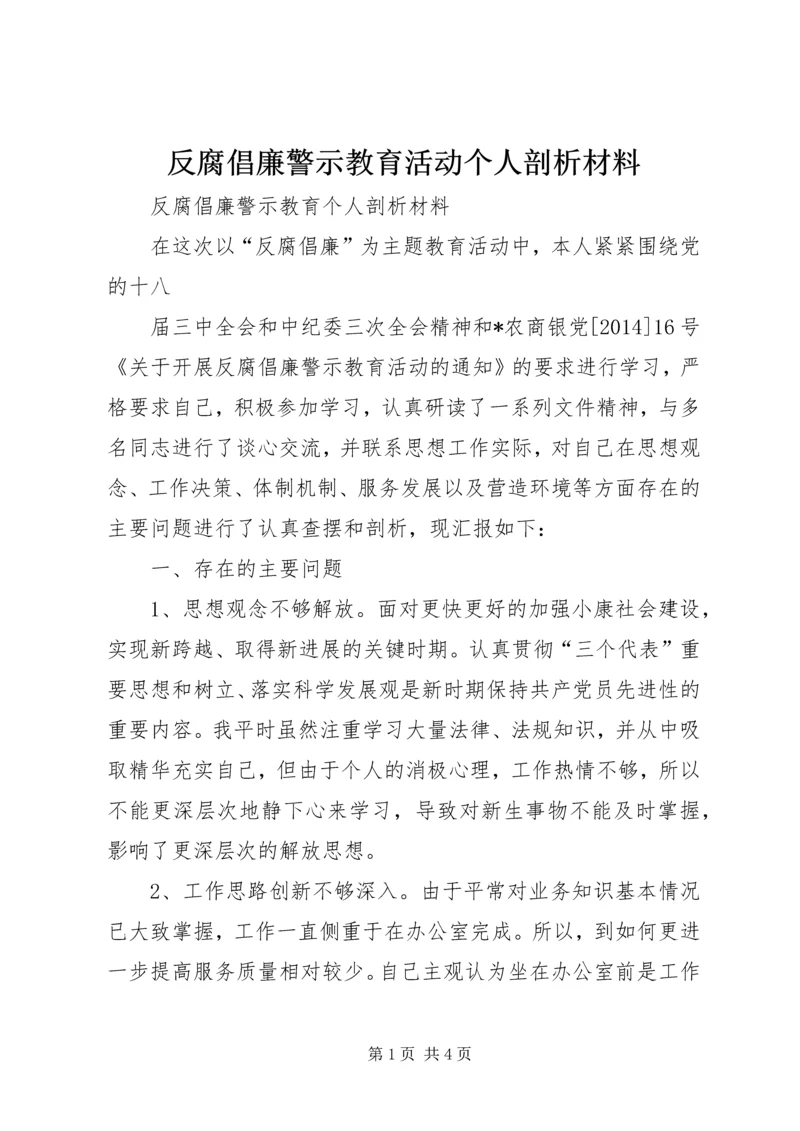 反腐倡廉警示教育活动个人剖析材料 (2).docx